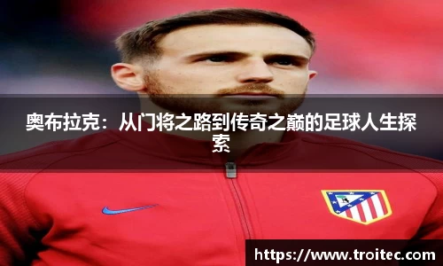 奥布拉克：从门将之路到传奇之巅的足球人生探索