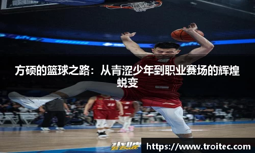 方硕的篮球之路：从青涩少年到职业赛场的辉煌蜕变