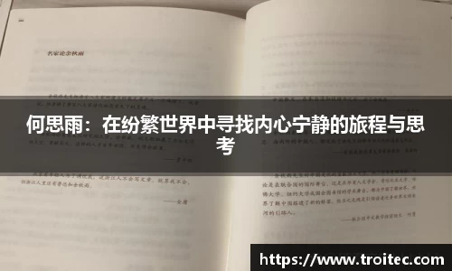 何思雨：在纷繁世界中寻找内心宁静的旅程与思考