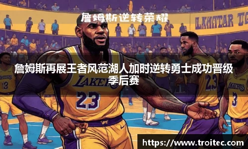 詹姆斯再展王者风范湖人加时逆转勇士成功晋级季后赛