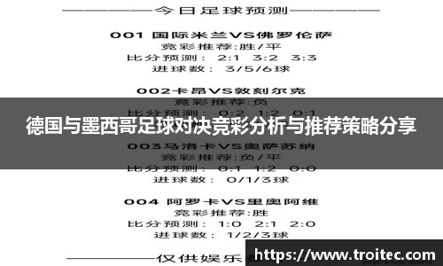 德国与墨西哥足球对决竞彩分析与推荐策略分享