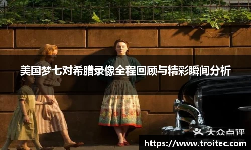 美国梦七对希腊录像全程回顾与精彩瞬间分析