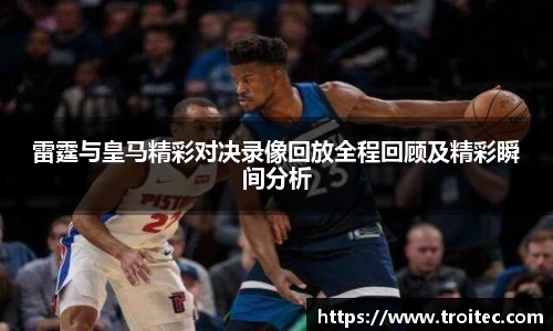 雷霆与皇马精彩对决录像回放全程回顾及精彩瞬间分析