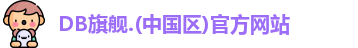 DB旗舰